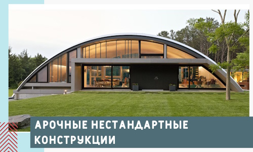 Арочные нестандартные конструкции от компании СтальСтрой-Кус